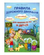 Картинка к книге Владимировна Анна Красницкая - Правила дорожного движения для инопланетян и детей
