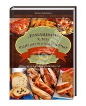 Картинка к книге Оксана Рябинина - Домашний хлеб. Выпекаем в хлебопечке