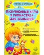 Картинка к книге В. Е. Новак - Пальчиковые игры и гимнастика для малышей
