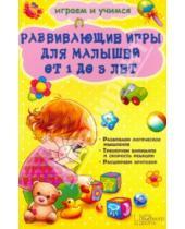 Картинка к книге Валентиновна Наталья Чуб - Развивающие игры для малышей от 1 до 3 лет