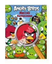 Картинка к книге Angry Birds - Миссия выполнима