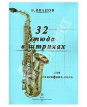 Картинка к книге Дмитриевич Владимир Иванов - 32 этюда в штрихах для саксофона-соло