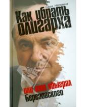 Картинка к книге Саша Нерозина - Как убрать олигарха, или Кто обыграл Березовского