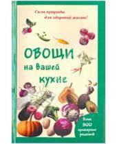 Картинка к книге Мария Шустаковска-Хойнацка - Овощи на вашей кухне