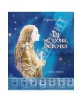 Картинка к книге Константиновна Ирина Семина - Ты не одна, девочка