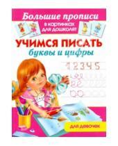 Картинка к книге Большие прописи в картинках для дошколят - Учимся писать буквы и цифры для девочек