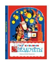 Картинка к книге Иванович Лев Кузьмин - Звездочеты