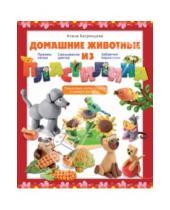 Картинка к книге Алена Багрянцева - Домашние животные из пластилина