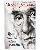 Картинка к книге Миронович Игорь Губерман - О выпивке, о боге, о любви