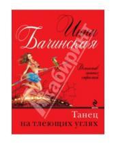 Картинка к книге Юрьевна Инна Бачинская - Танец на тлеющих углях