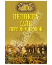 Картинка к книге Вадимович Борис Соколов - 100 великих тайн Первой мировой