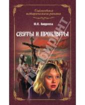 Картинка к книге Игоревна Юлия Андреева - Святы и прокляты