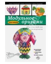 Картинка к книге Анатольевна Анна Зайцева - Модульное оригами. Объемные поделки своими руками