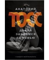 Картинка к книге Анатолий Тосс - Давай займемся любовью