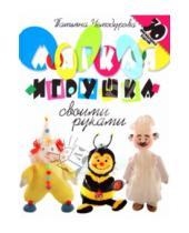 Картинка к книге И. Т. Чемодурова - Мягкая игрушка своими руками. 30 оригинальных изделий