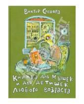 Картинка к книге Александрович Виктор Соснора - Книжка для мышек и для детишек любого возраста