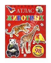 Картинка к книге Атласы и энциклопедии для детей - Атлас животных с наклейками