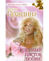 Картинка к книге Борисовна Наталия Правдина - Чудесный цветок любви!