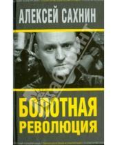 Картинка к книге Алексей Сахнин - Болотная революция