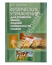 Картинка к книге Владимир Лобачев - Физические упражнения для развития мышц задней поверхности голени. Книга III