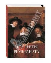 Картинка к книге Елена Милюгина - Портреты Рембрандта
