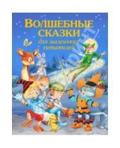 Картинка к книге Золотые сказки для детей - Волшебные сказки для маленьких читателей