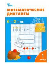 Картинка к книге Рабочие тетради - Математические диктанты. 1 класс. ФГОС