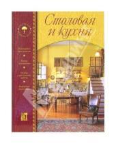 Картинка к книге Интерьер вашего дома - Столовая и кухня