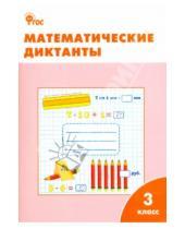 Картинка к книге Рабочие тетради - Математические диктанты. 3 класс. ФГОС