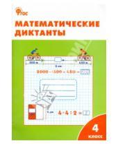 Картинка к книге Рабочие тетради - Математические диктанты. 4 класс. ФГОС