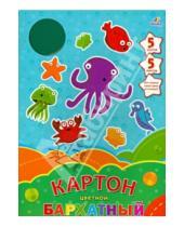 Картинка к книге Картон и цветная бумага - Бархатный цветной картон "Морские жители" (А4, 5 листов, 5 цветов) (БЦК55148)
