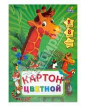 Картинка к книге Картон и цветная бумага - Цветной картон "Джунгли. Жираф" (А4, 8 листов, 8 цветов) (ЦК88162)