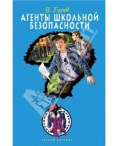 Картинка к книге Борисович Валерий Гусев - Агенты школьной безопасности