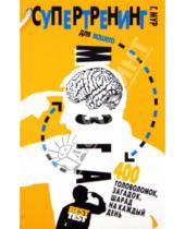 Картинка к книге Гарет Мур - Супертренинг для вашего мозга. 400 головоломок, загадок, шарад на каждый день