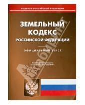 Картинка к книге Кодексы Российской Федерации - Земельный кодекс Российской Федерации по состоянию на 5 мая 2014 года