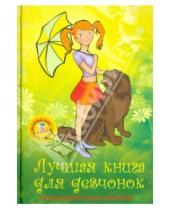 Картинка к книге Лучшая книга для вашего ребенка - Лучшая книга для девчонок (+DVD)