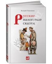 Картинка к книге Валерий Панюшкин - Русские налоговые сказки