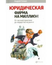 Картинка к книге Андрей Галкин - Юридическая фирма на миллион: от частной практики  до лидерства на рынке