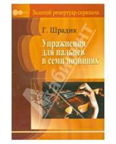 Картинка к книге Генрих Шрадик - Упражнения для пальцев в семи позициях (для скрипки)