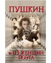 Картинка к книге АСТ - Пушкин и 113 женщин поэта. все любовные связи великого повесы
