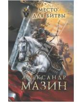 Картинка к книге Владимирович Александр Мазин - Место для битвы
