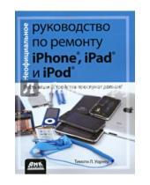 Картинка к книге Л. Тимоти Уорнер - Неофициальное руководство по ремонту iPhone, iPad и iPod