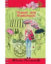 Картинка к книге Вячеславовна Елена Нестерина - Помоги мне влюбиться!
