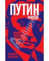 Картинка к книге Викторович Владимир Большаков - Путин навсегда. Кому это надо и к чему приведет?