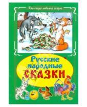 Картинка к книге Коллекция любимых сказок - Русские народные сказки