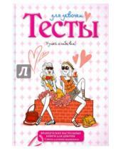 Картинка к книге Французские настольные книги для девочек - Тесты для девочек
