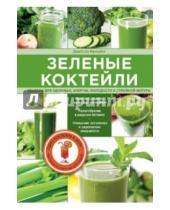 Картинка к книге Джейсон Манхейм - Зеленые  коктейли. Рецепты для здоровья, энергии, молодости и стройной фигуры