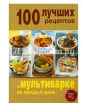 Картинка к книге Кулинария. 100 лучших рецептов - 100 лучших рецептов в мультиварке на каждый день