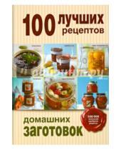 Картинка к книге Кулинария. 100 лучших рецептов - 100 лучших рецептов домашних заготовок