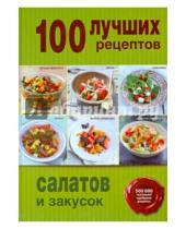 Картинка к книге Кулинария. 100 лучших рецептов - 100 лучших рецептов салатов и закусок